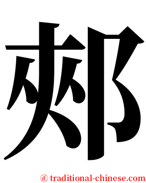 郟 serif font