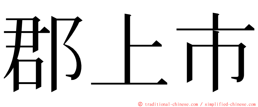 郡上市 ming font