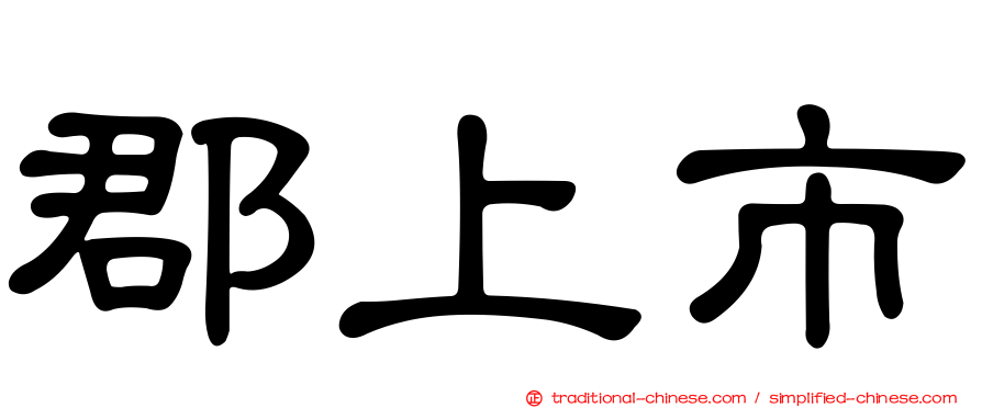 郡上市