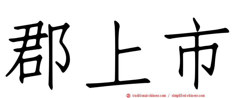 郡上市