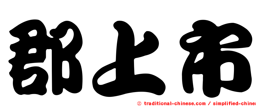 郡上市
