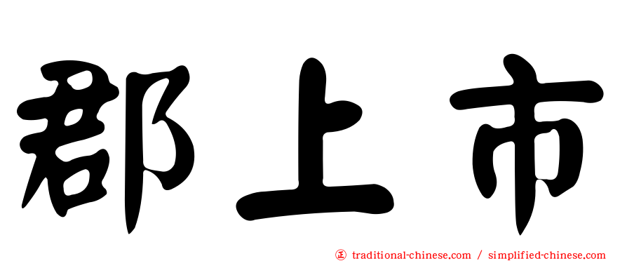 郡上市