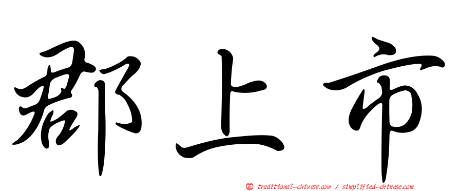 郡上市
