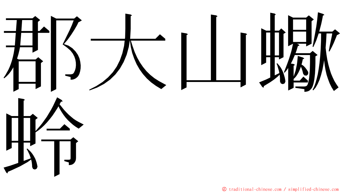 郡大山蠍蛉 ming font