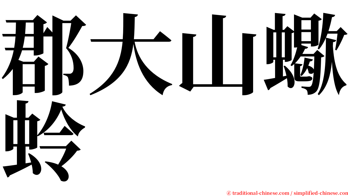 郡大山蠍蛉 serif font