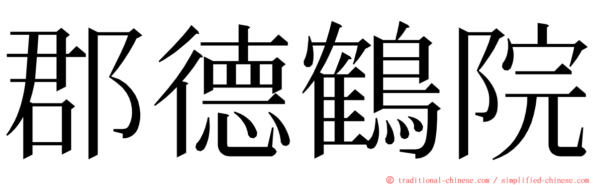 郡德鶴院 ming font