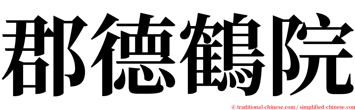 郡德鶴院 serif font