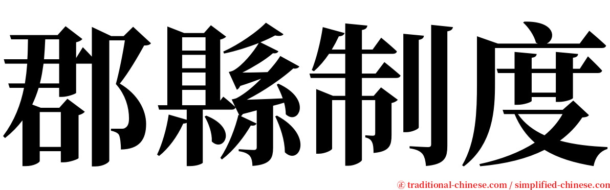 郡縣制度 serif font