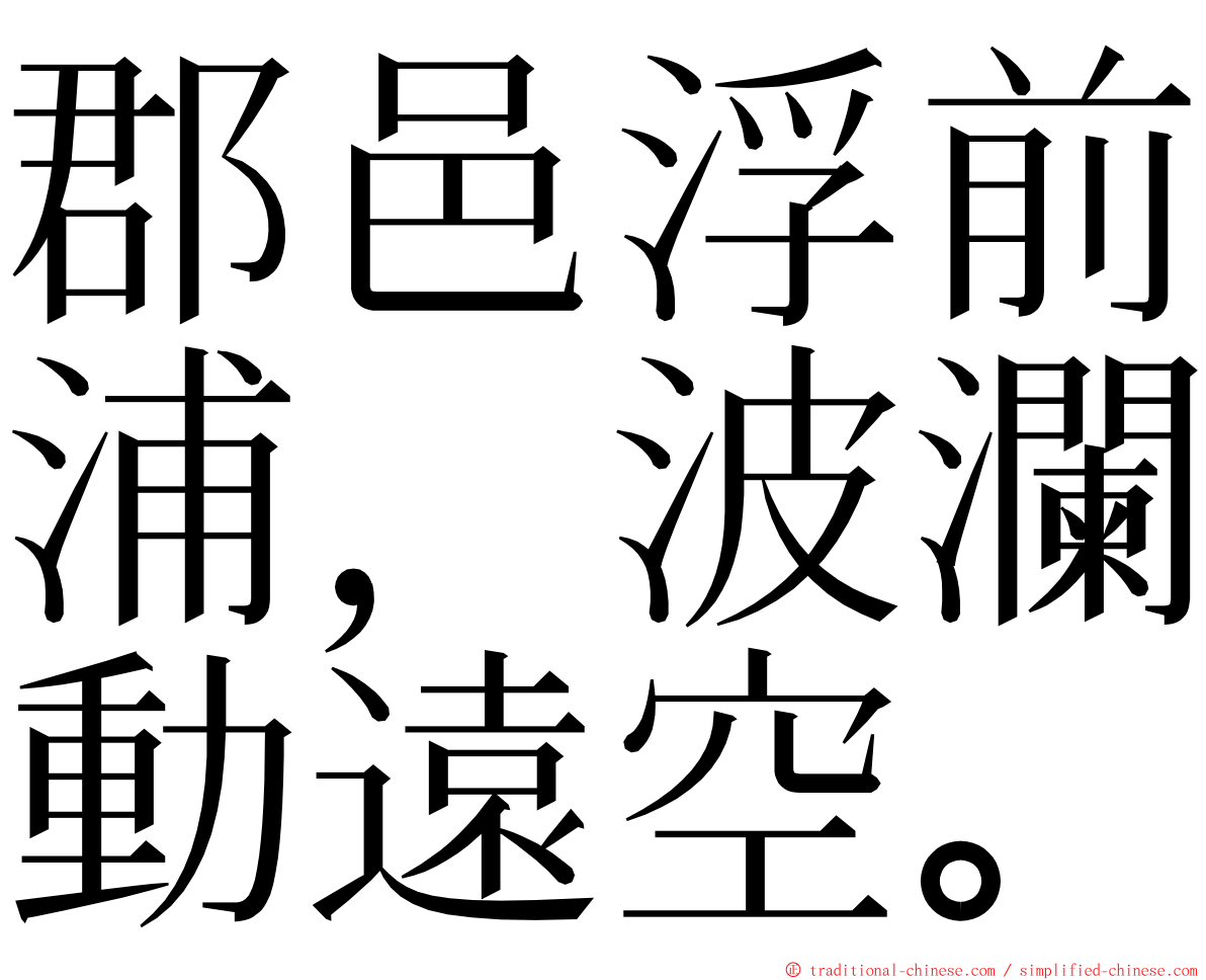 郡邑浮前浦，波瀾動遠空。 ming font