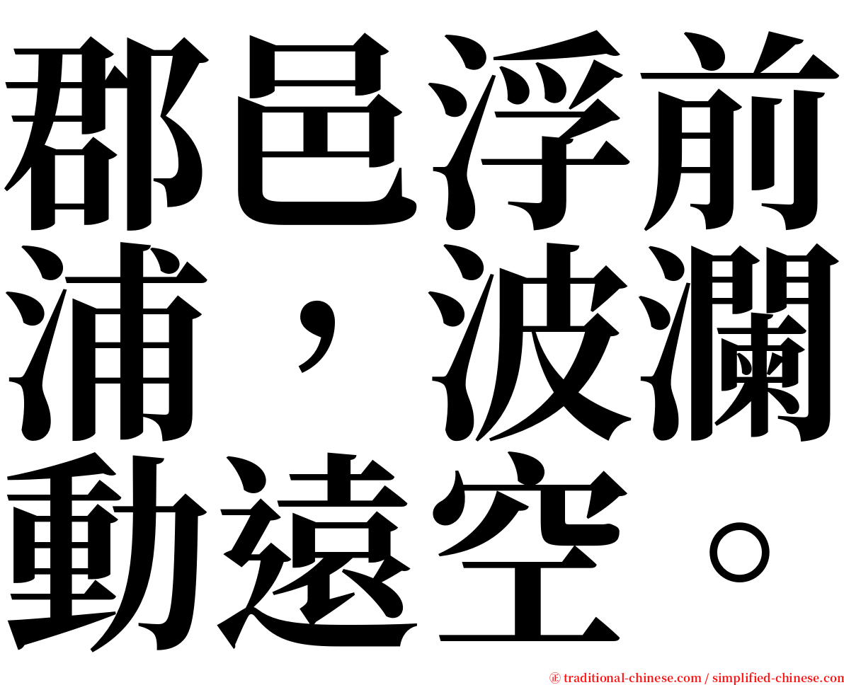 郡邑浮前浦，波瀾動遠空。 serif font