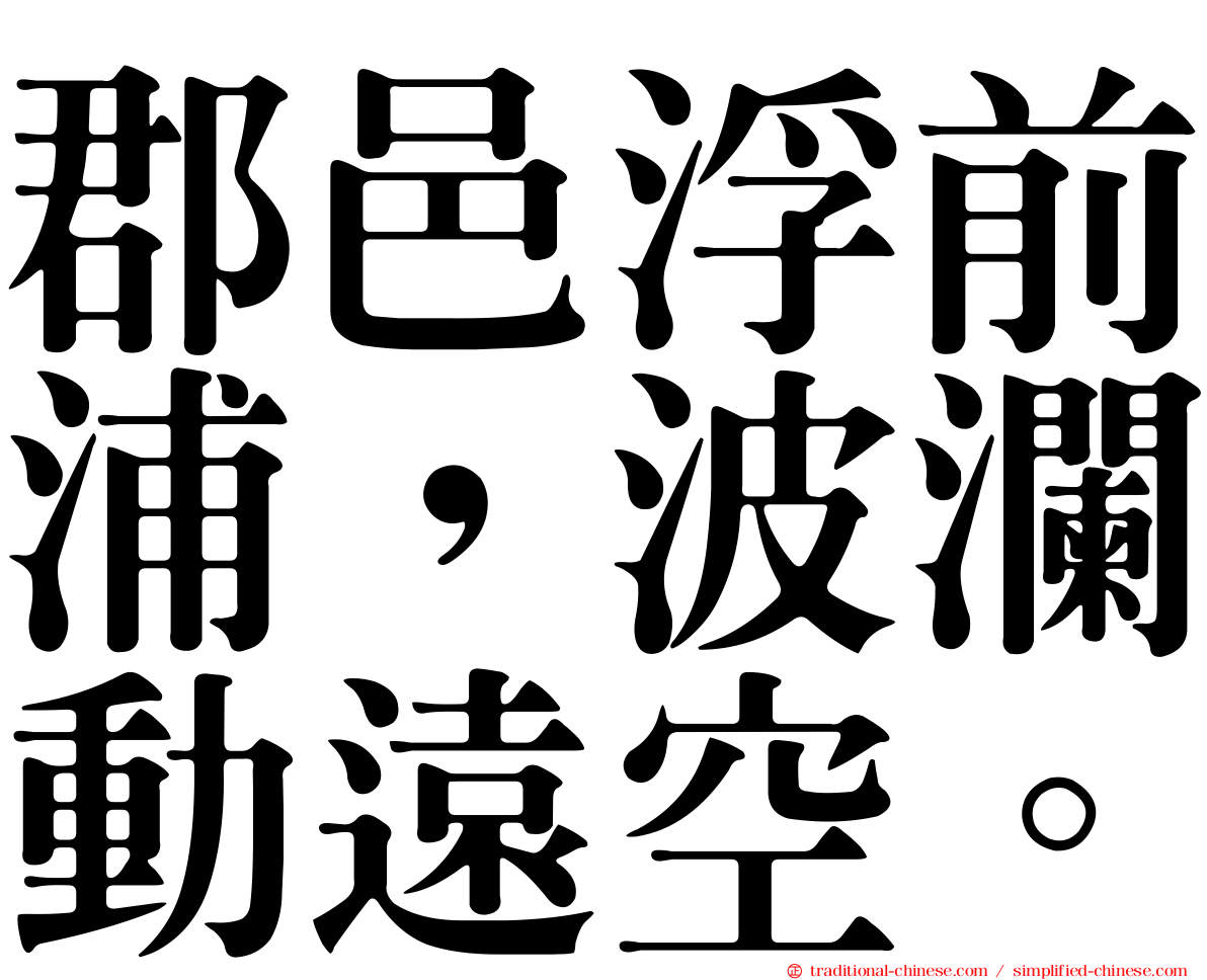 郡邑浮前浦，波瀾動遠空。