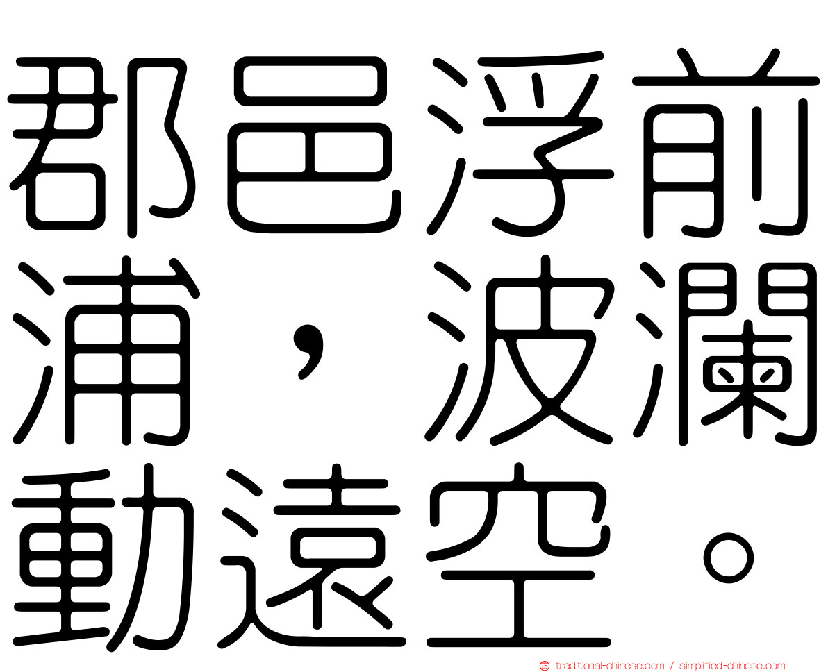 郡邑浮前浦，波瀾動遠空。