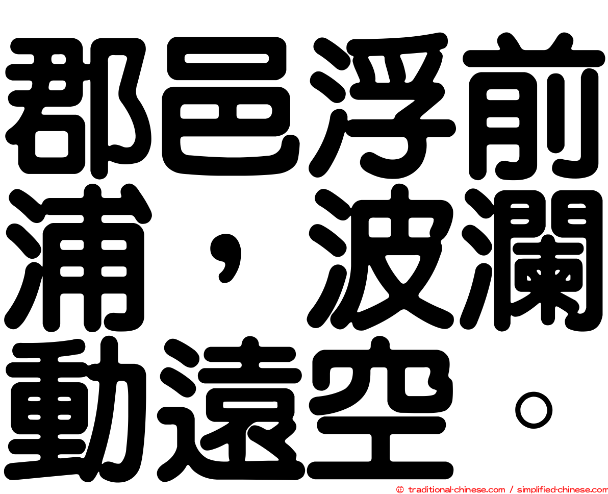 郡邑浮前浦，波瀾動遠空。