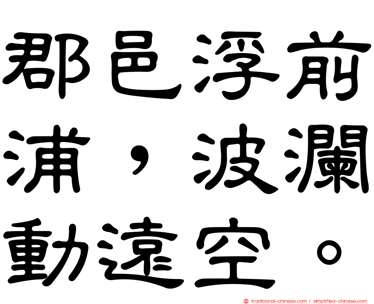 郡邑浮前浦，波瀾動遠空。