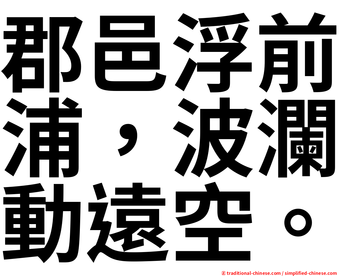 郡邑浮前浦，波瀾動遠空。