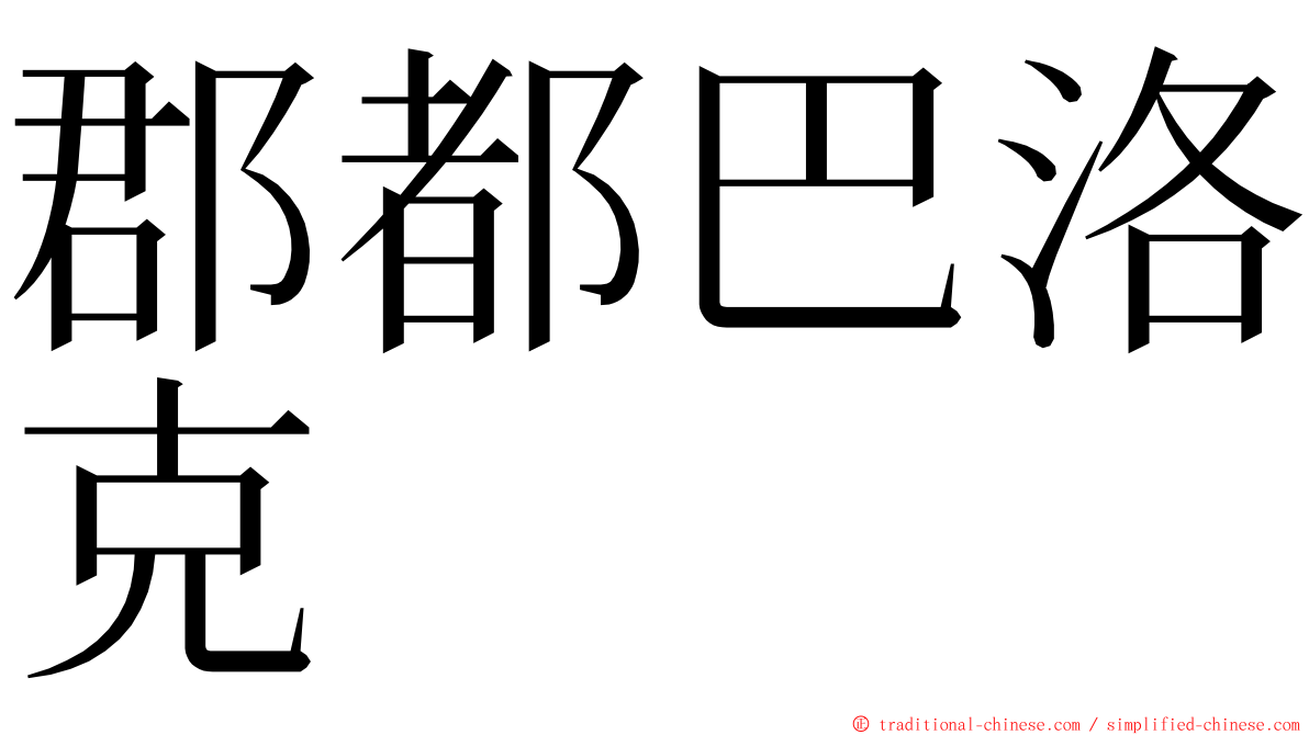 郡都巴洛克 ming font