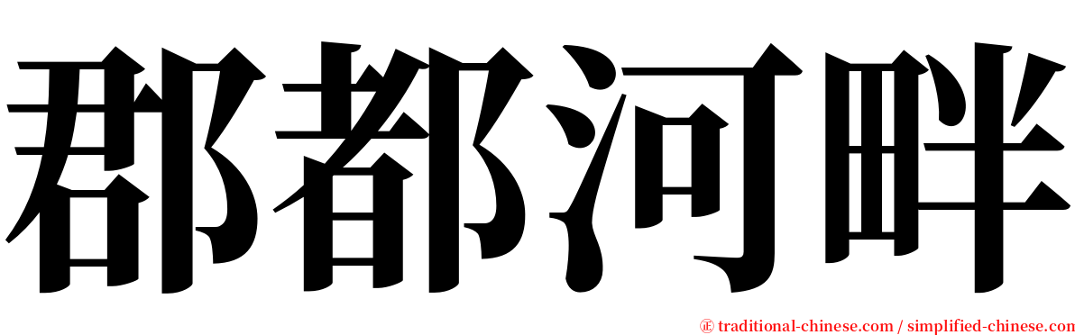 郡都河畔 serif font