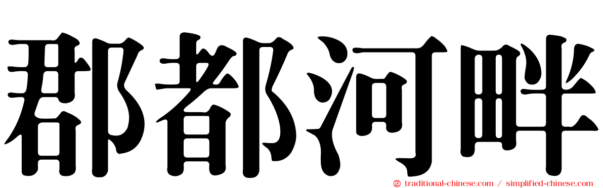 郡都河畔