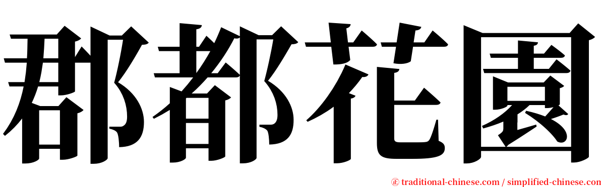 郡都花園 serif font