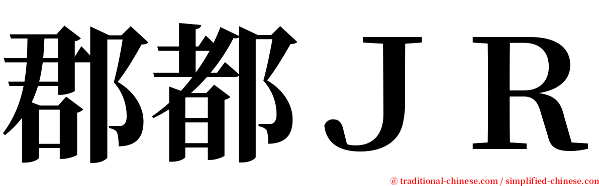 郡都ＪＲ serif font