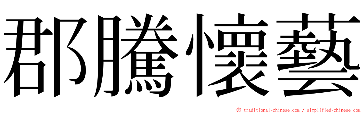 郡騰懷藝 ming font