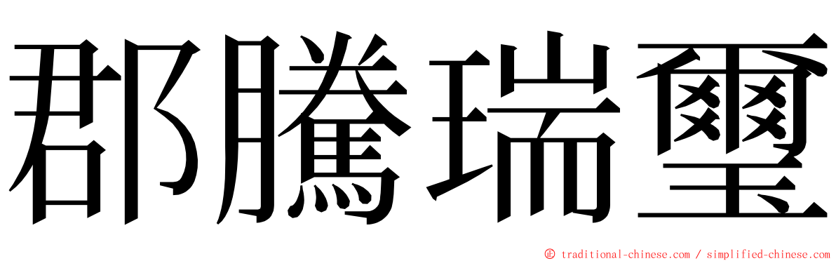 郡騰瑞璽 ming font