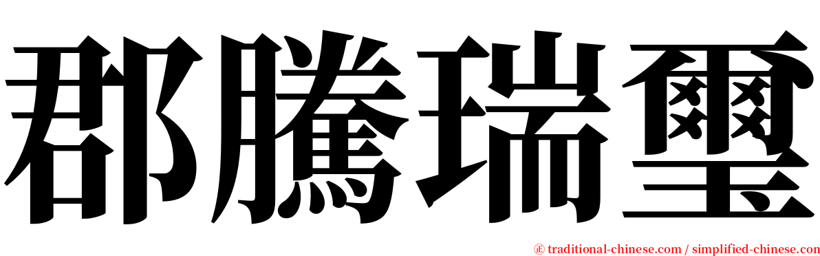 郡騰瑞璽 serif font