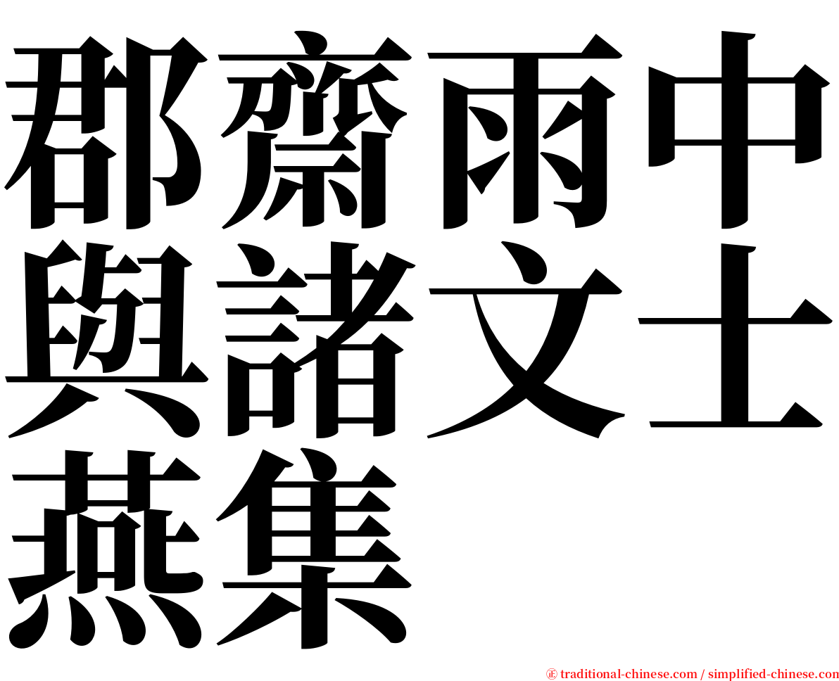 郡齋雨中與諸文士燕集 serif font