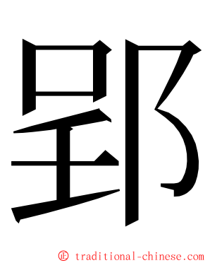 郢 ming font