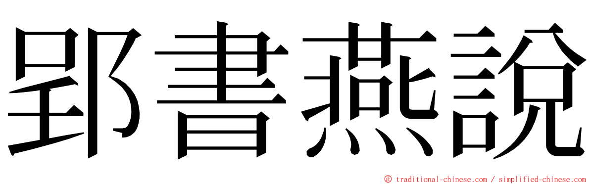 郢書燕說 ming font