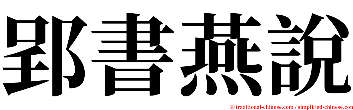郢書燕說 serif font