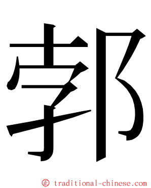 郣 ming font