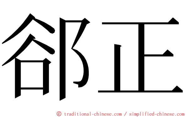 郤正 ming font