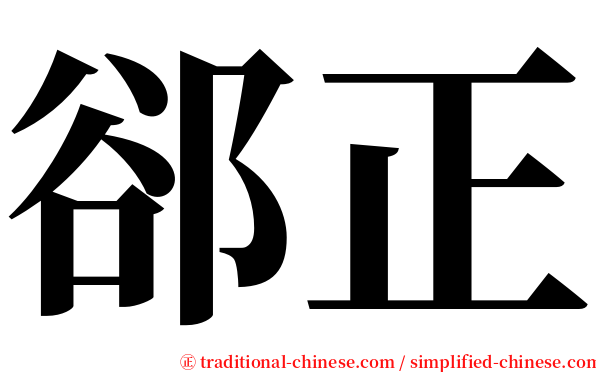 郤正 serif font