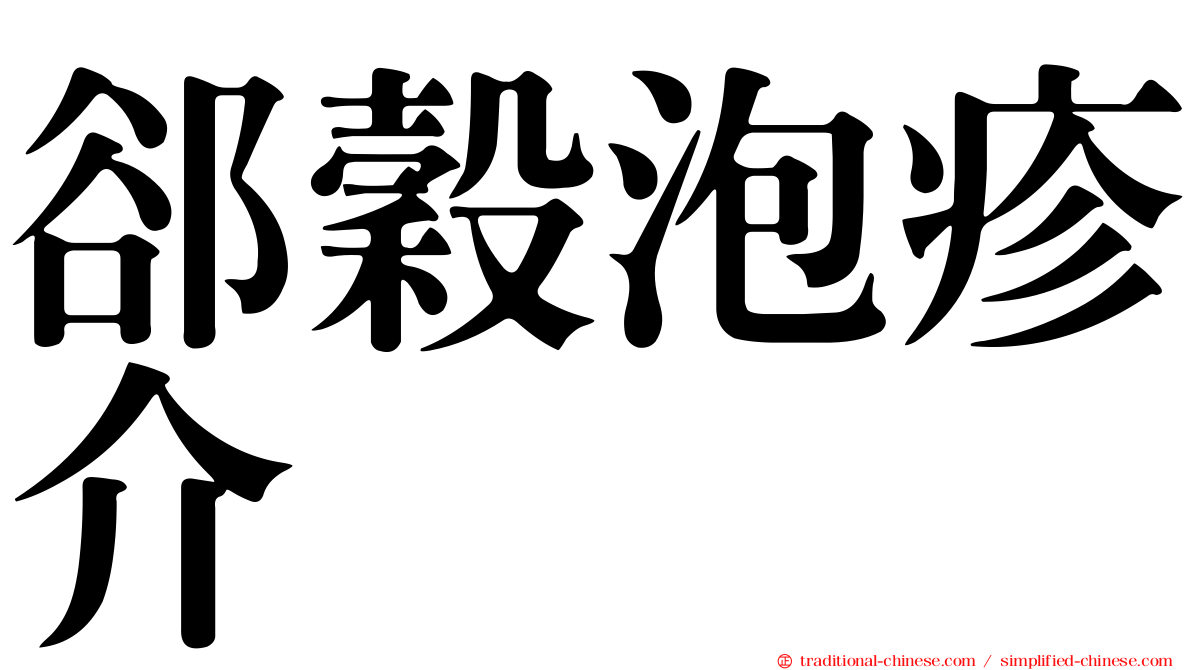 郤穀泡疹介