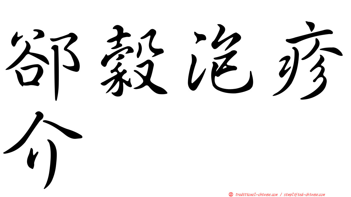 郤穀泡疹介