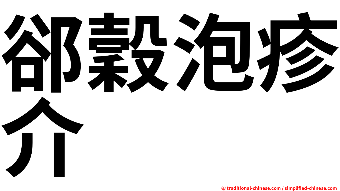 郤穀泡疹介