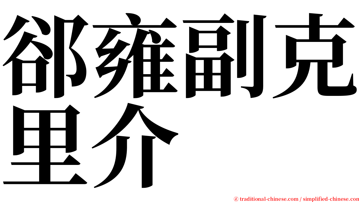 郤雍副克里介 serif font