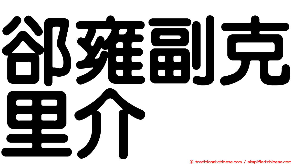 郤雍副克里介