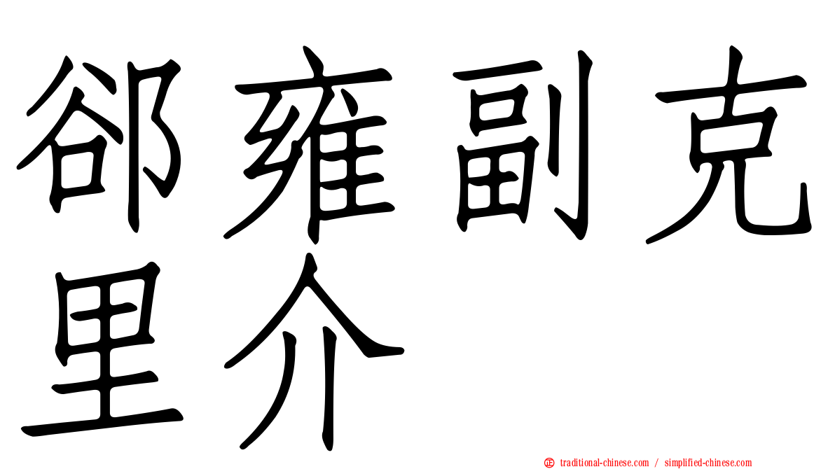 郤雍副克里介