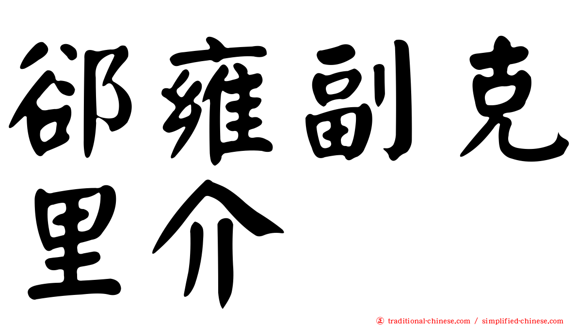 郤雍副克里介