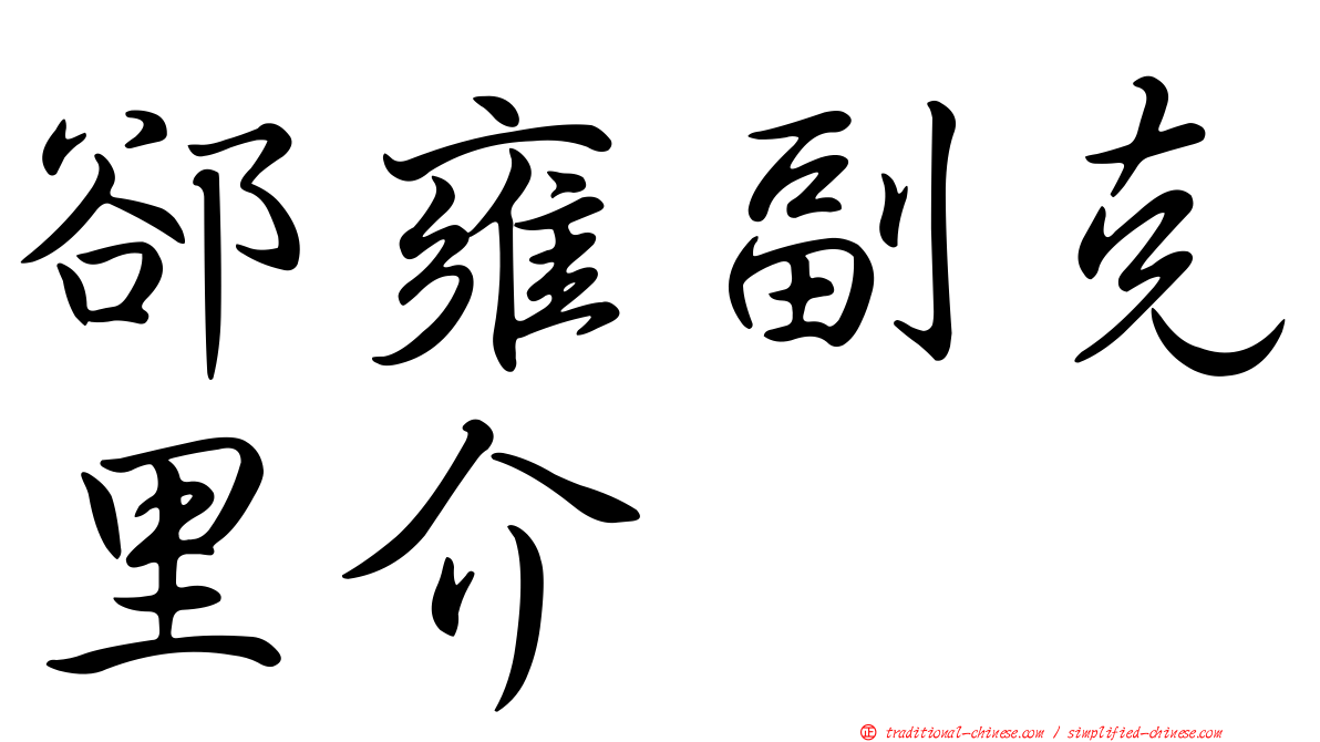 郤雍副克里介