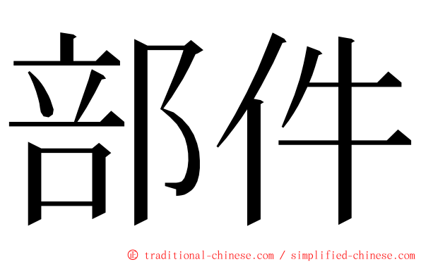 部件 ming font