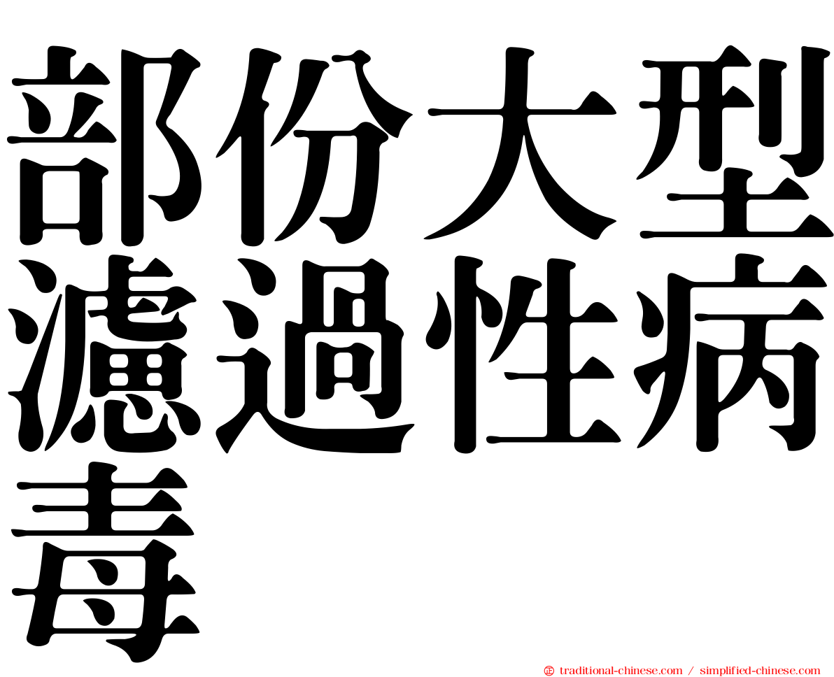 部份大型濾過性病毒