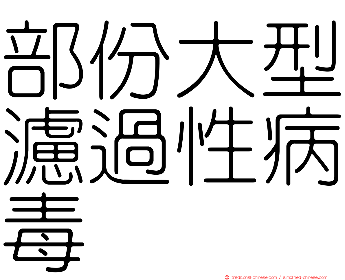 部份大型濾過性病毒