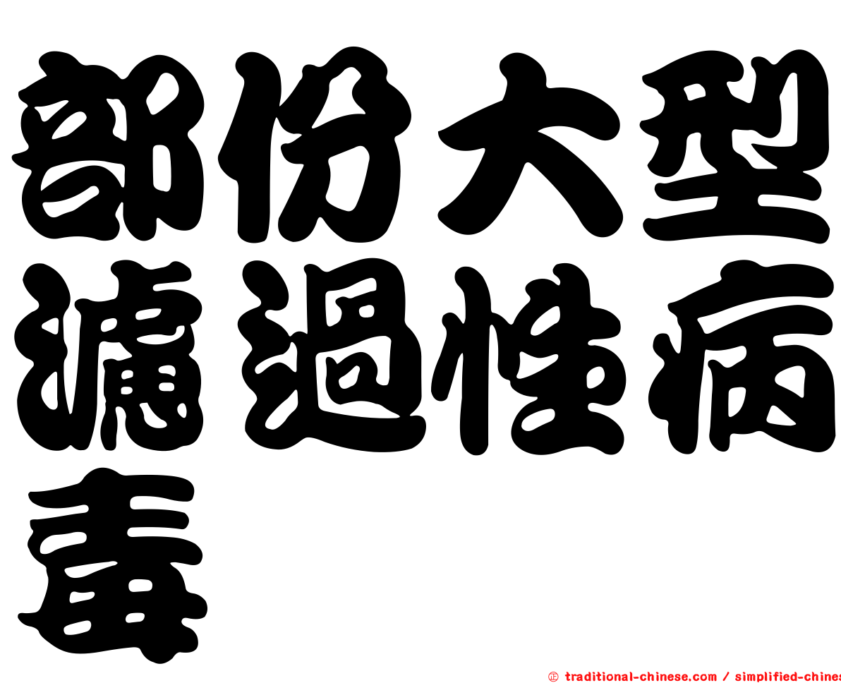 部份大型濾過性病毒