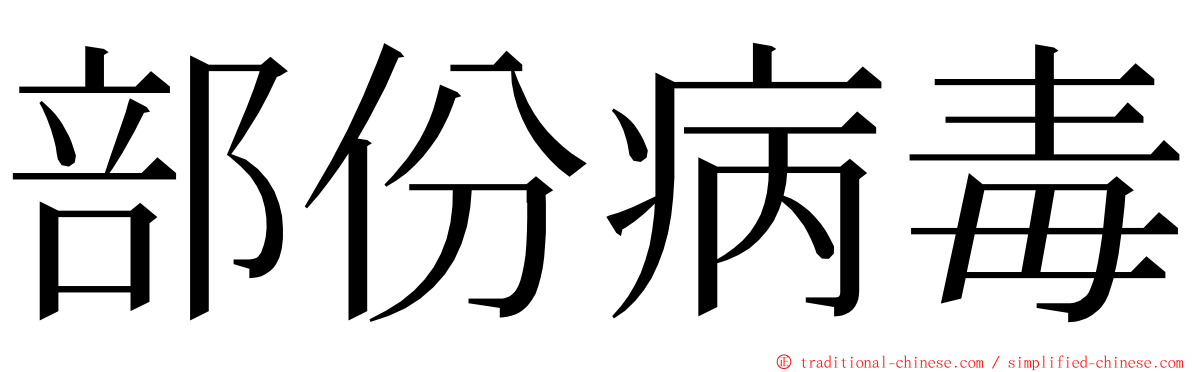 部份病毒 ming font