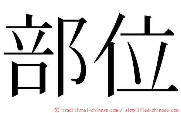 部位 ming font