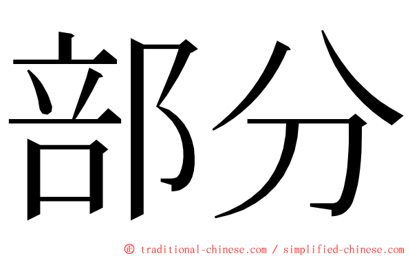 部分 ming font