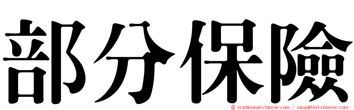 部分保險